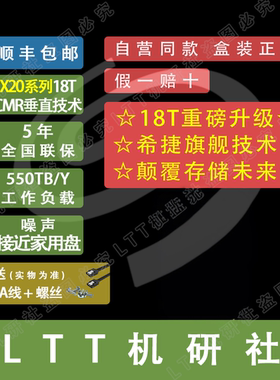 LTT机研社希捷 ST18000NM000J企业级18T硬盘服务器NAS硬盘