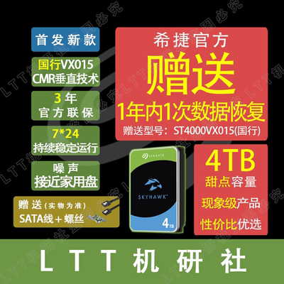 LTT机研社 Seagate/希捷 ST4000VX015 4T酷鹰硬盘 低噪之选