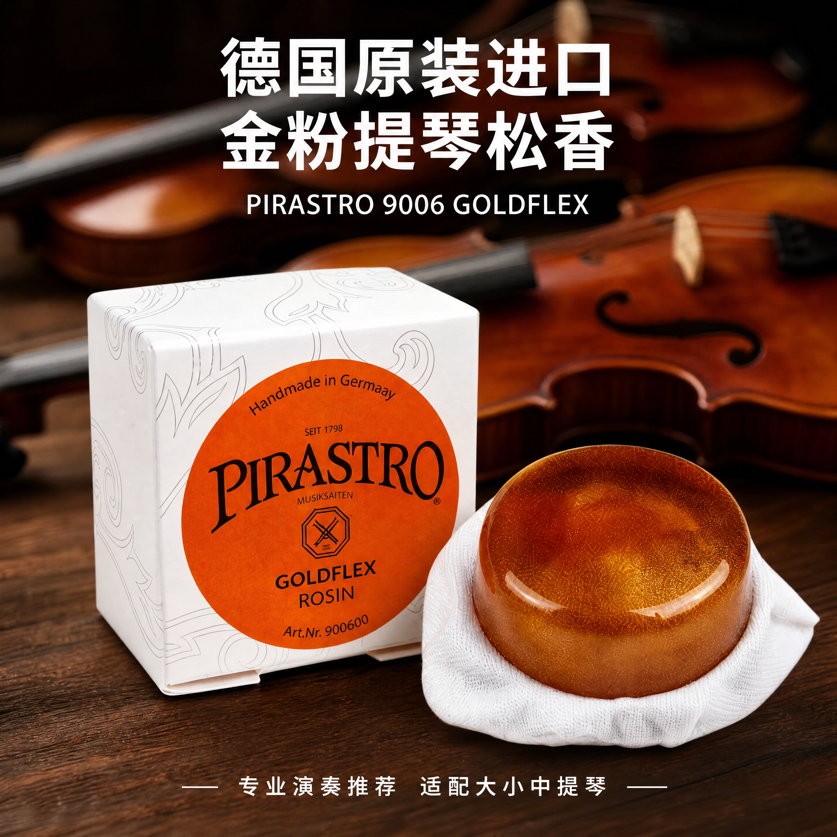 德国 Pirastro 皮拉斯托 9006 金粉提琴松香 小提琴中提琴通用