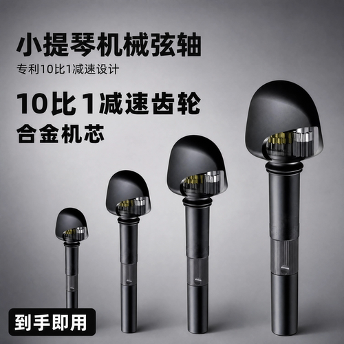 小提琴机械弦轴调音稳定不跑弦