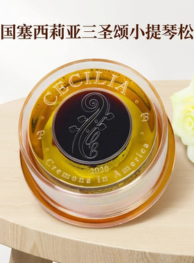 美国原装CECILIA三圣颂小提琴松香塞西莉亚无尘乐团专用双芯配方