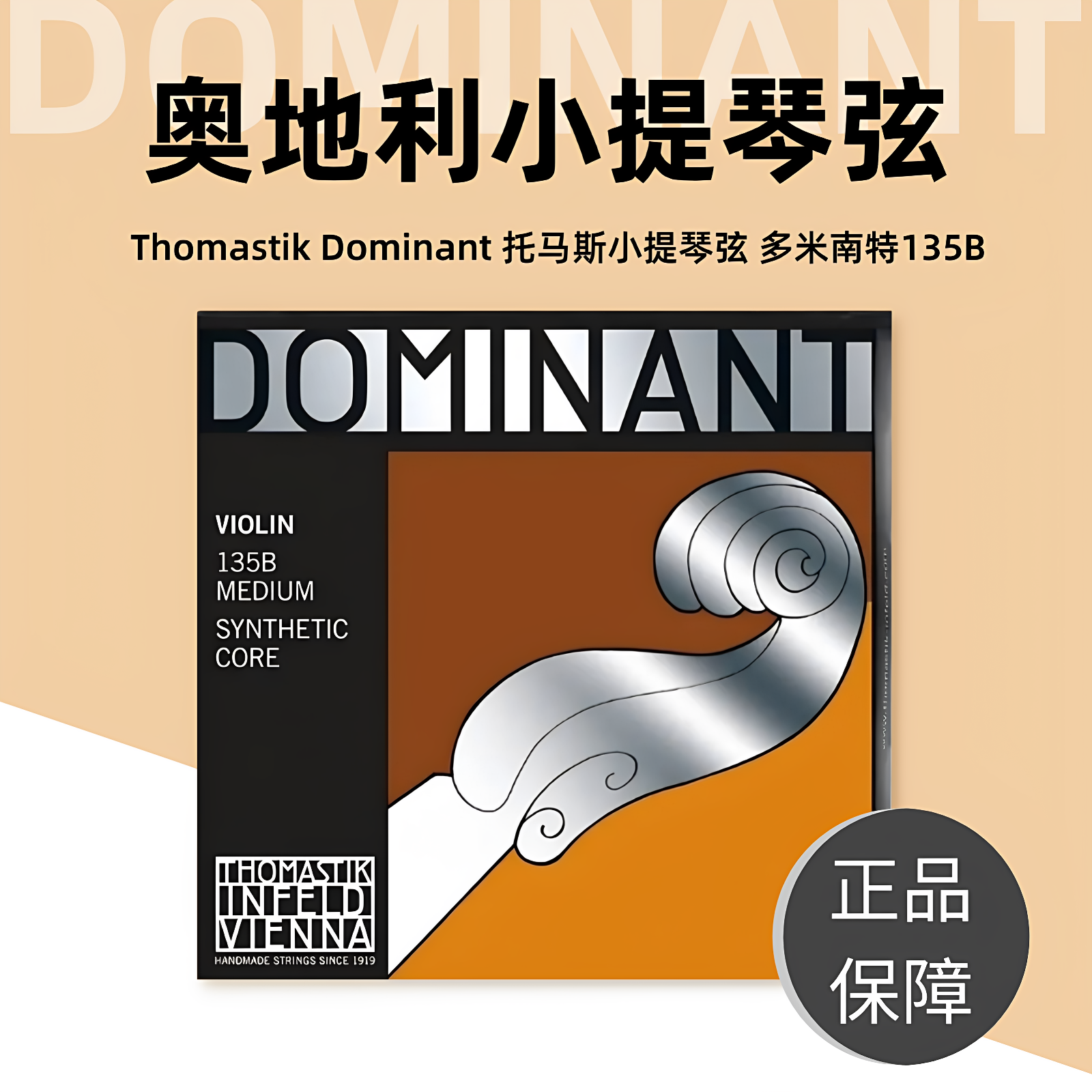 奥地利进口Thomastik Dominant多米南特小提琴弦135135B套弦4/4