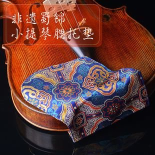 非遗蜀锦小提琴腮托垫宋锦琴垫真丝材质呵护敏感手工制作