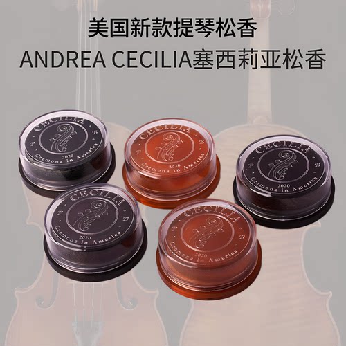 美国CECILIA小提琴中大提琴松香