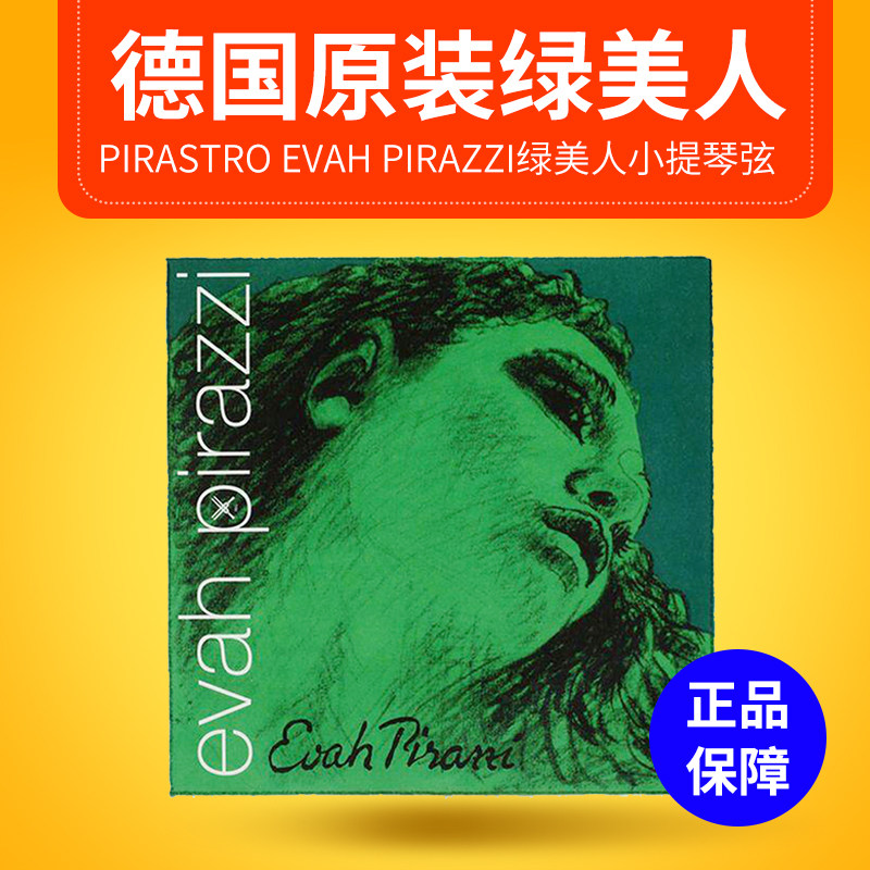 德国原装EvahPirazzi绿美人小提琴弦4/4成人儿童通用专业弦