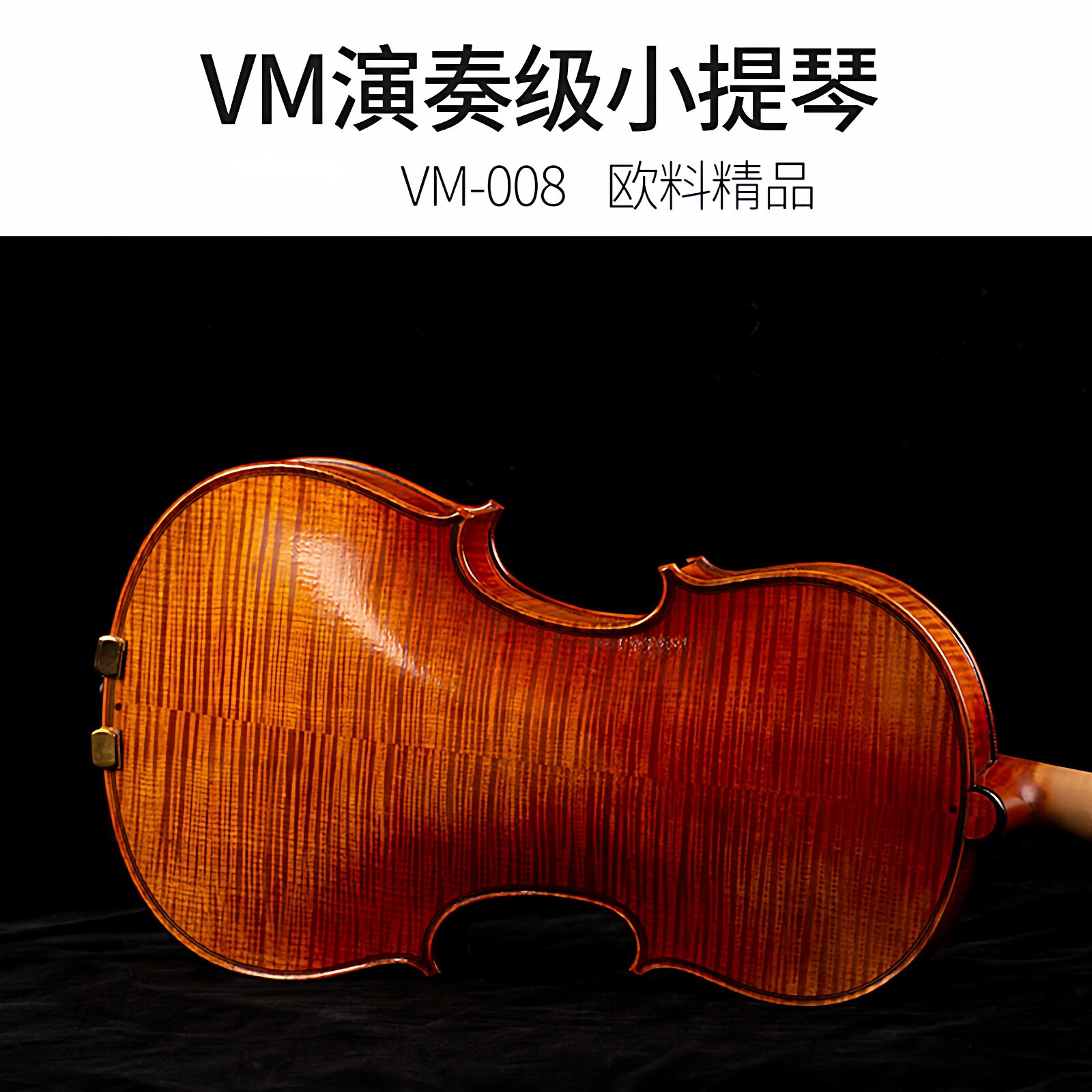 欧料演奏级小提琴音色细腻四弦均衡和谐室内乐独奏专用纯手工枫木