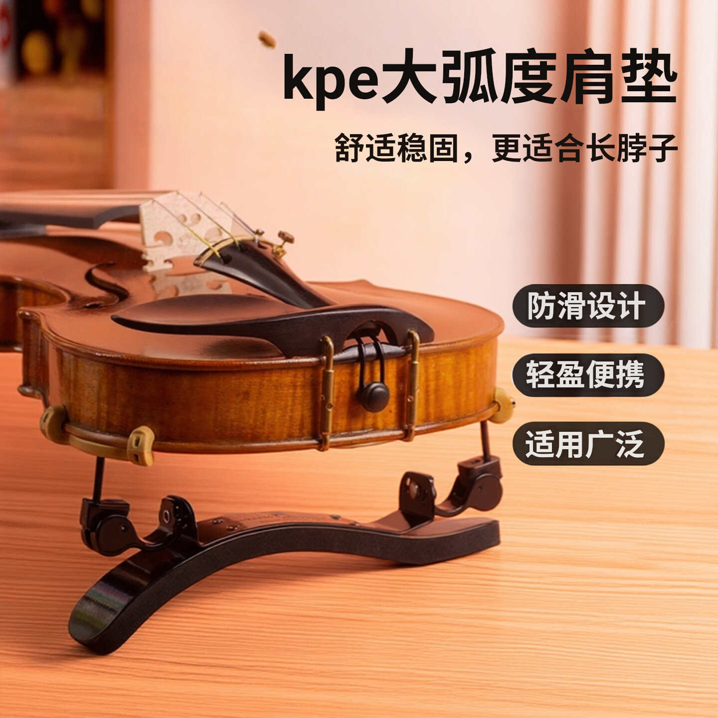 专业kpe大弧度小提琴肩托加高设计更适合长脖子成人儿童专用肩垫
