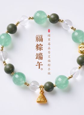 端午古法苍艾合香手串新中式平安纳福草莓晶手链国风饰品现货批发