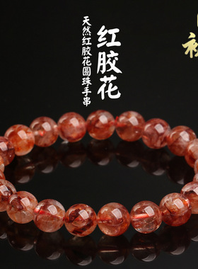 鸿初水晶 天然胶花圆珠手串火焰红胶花异像俏色胶花手链批发