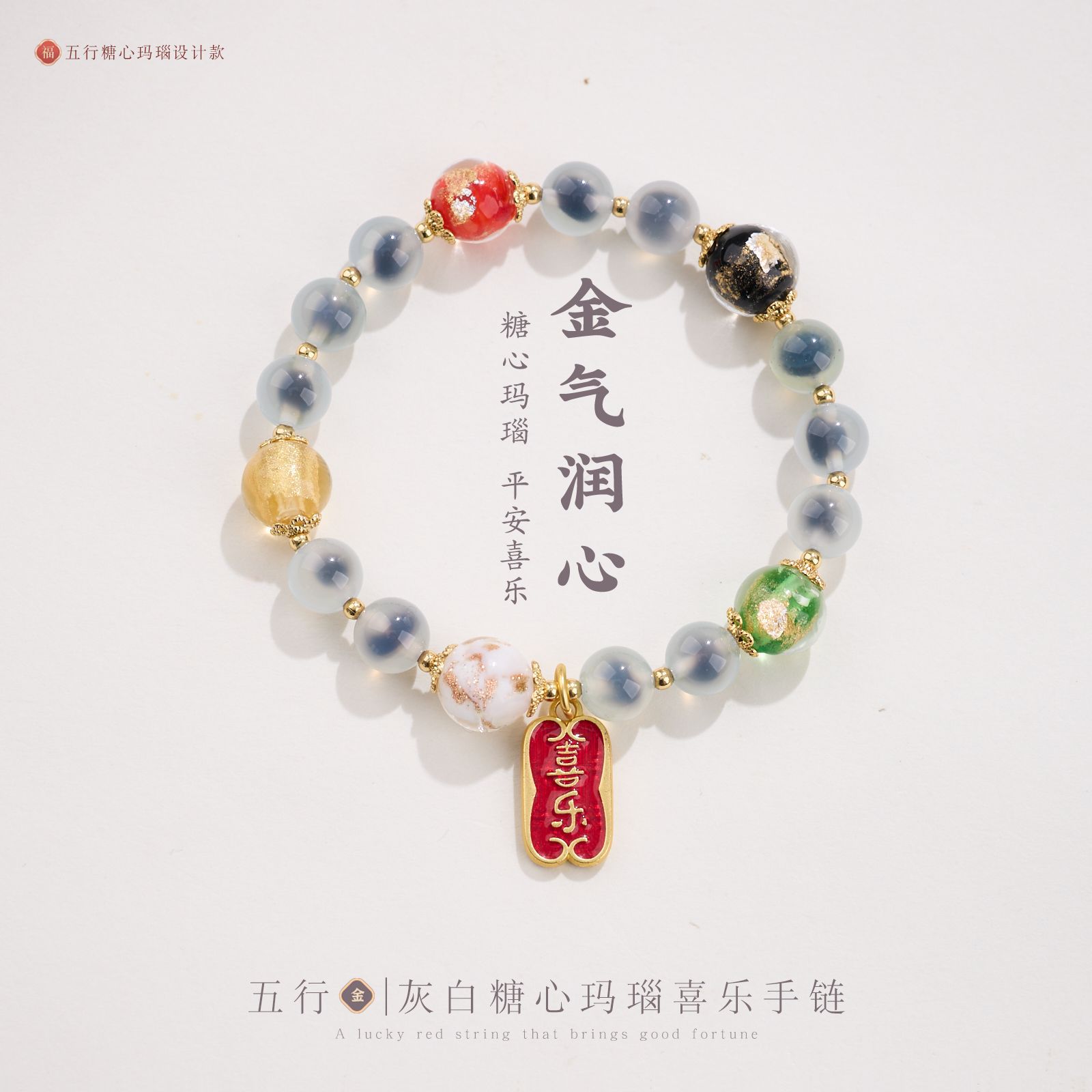 五行糖心玛瑙金箔琉璃手链串珠女轻奢高级感溏心玛瑙手串手饰新款