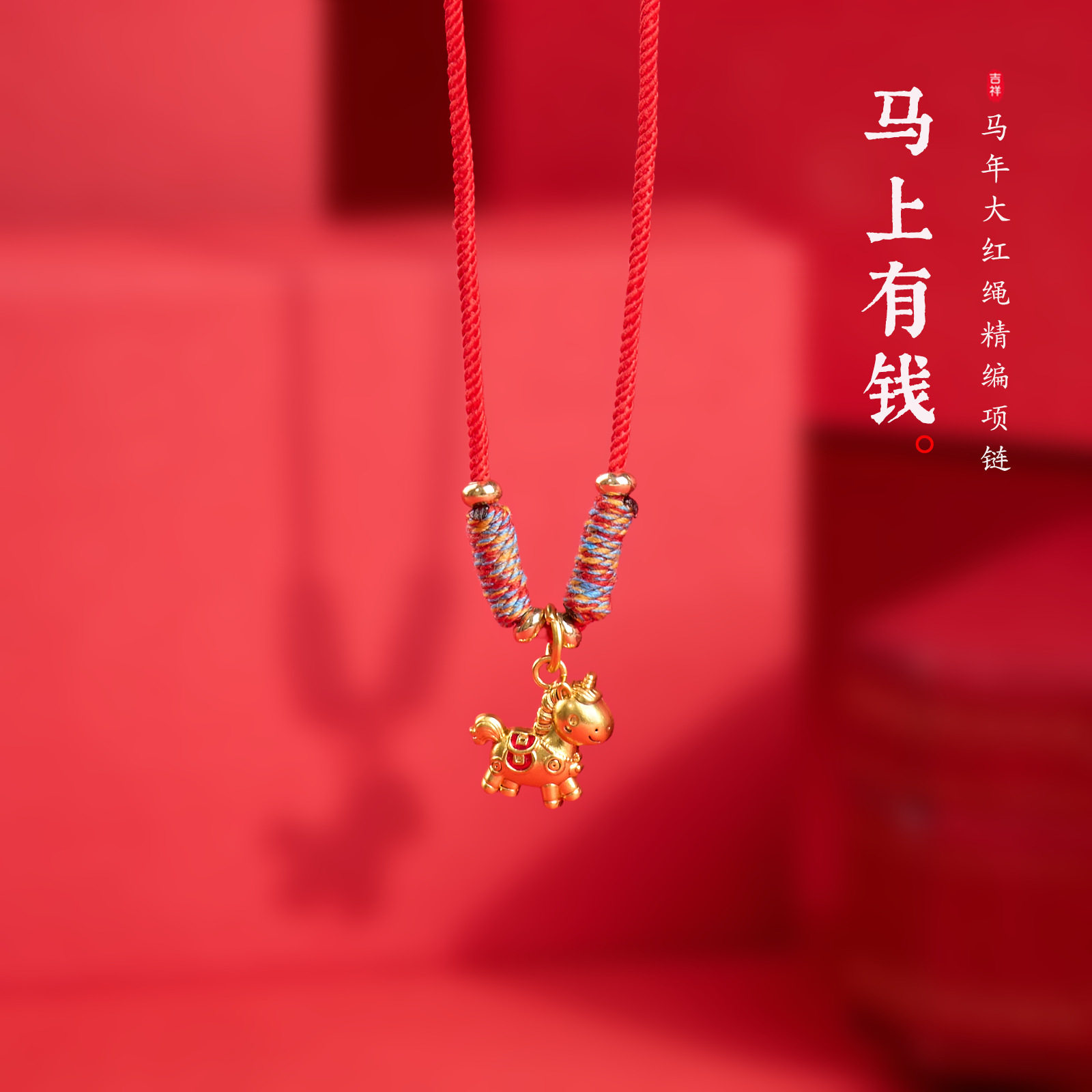 马年好运项链配饰女轻奢高级感本命年新年手工编织吊坠毛衣链批发,饰品/流行首饰/时尚饰品新,项链,淘宝优惠券,粉丝福利购,淘宝优惠卷