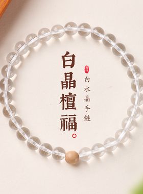 天然白水晶老山檀手链串珠女文玩佛珠新年本命年手饰手串爆款批发