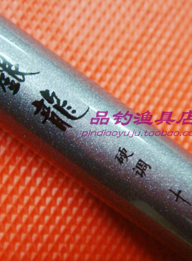 香港名伦银龙碳素混养台钓竿
