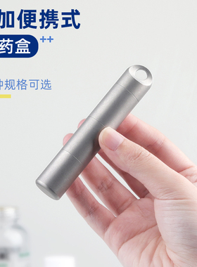 纯钛药盒便携分装老年人分类药瓶便捷随身密封急救药收纳盒钥匙扣