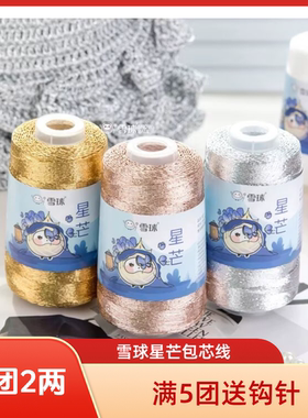 雪球银丝包芯线手工钩针毛线