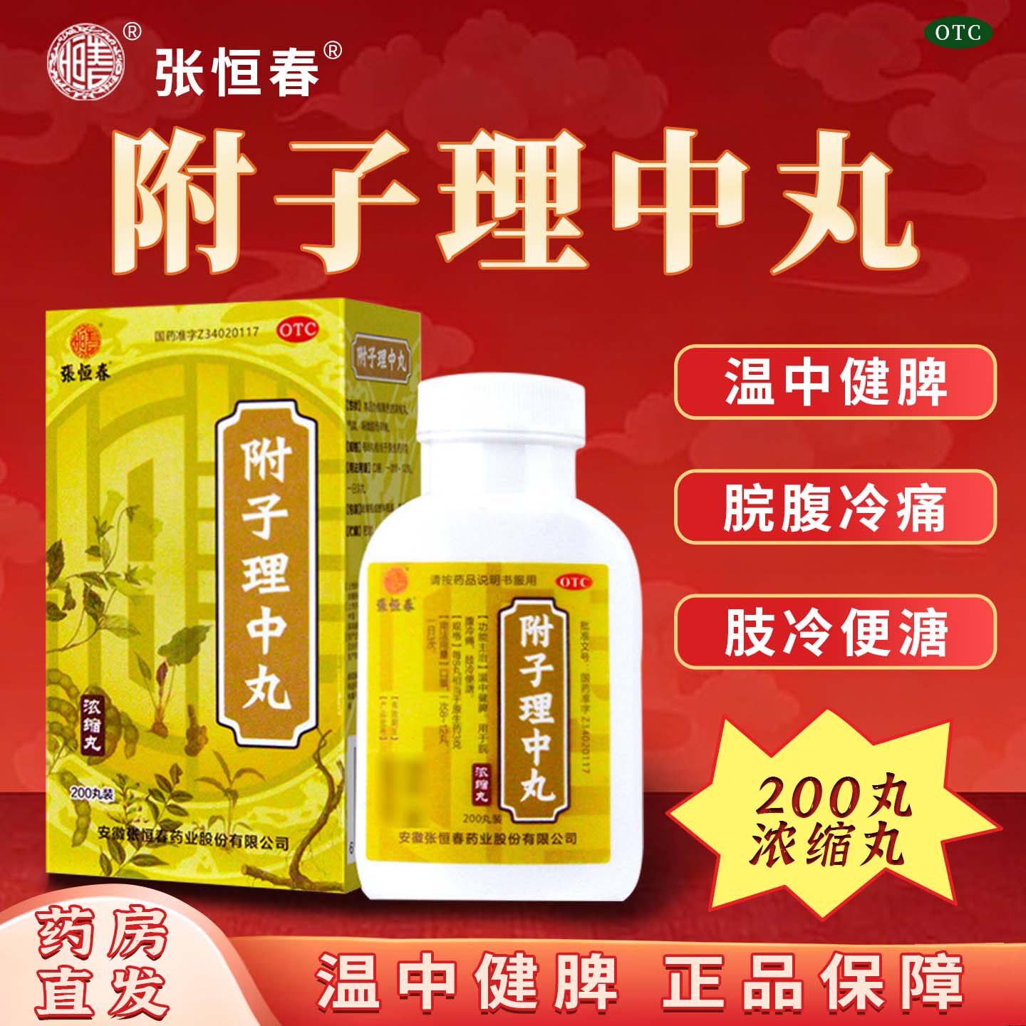 张恒春附子理中丸丸浓缩丸温中健脾脘腹冷痛肢冷便溏官方旗舰店