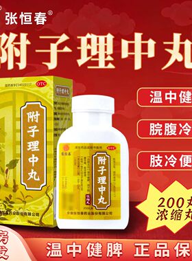 【张恒春】附子理中丸200丸*1瓶/盒