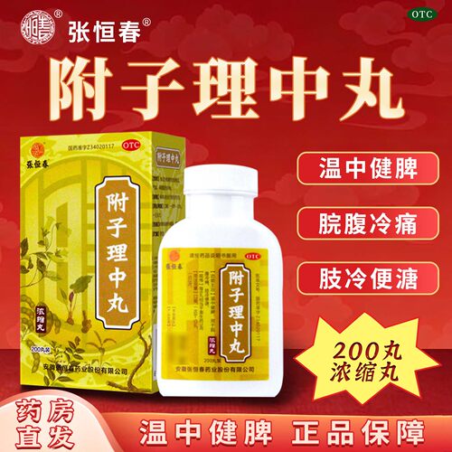 【张恒春】附子理中丸200丸*1瓶/盒