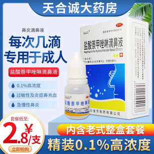 金芳盐酸萘甲唑啉滴鼻液8ml滴鼻净唑林过敏性鼻炎急慢鼻炎老式款