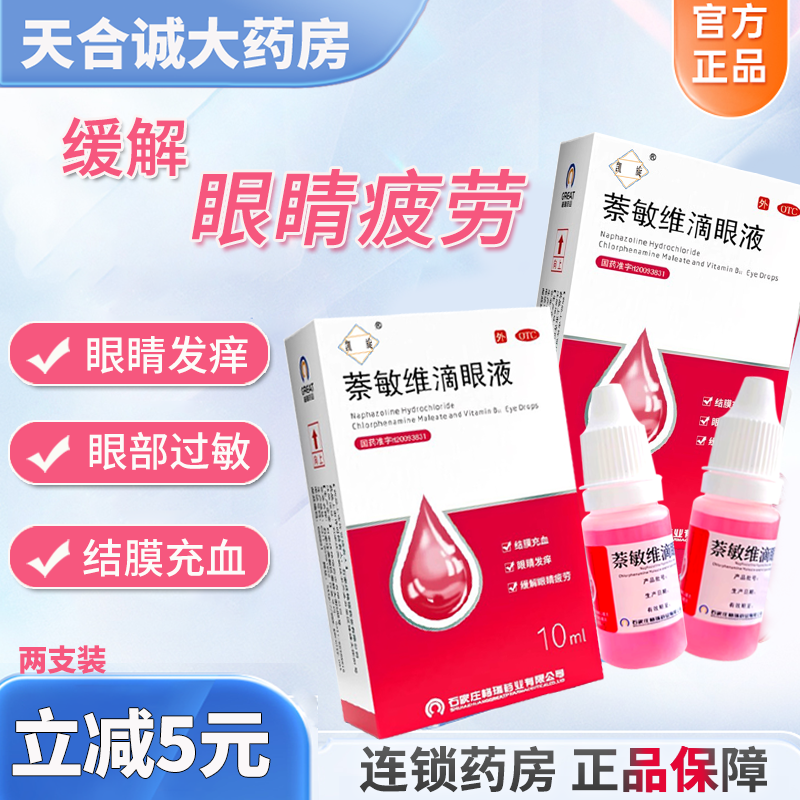 格瑞药业萘敏维滴眼液眼药水缓解眼疲劳视结膜充血眼睛发痒症状润