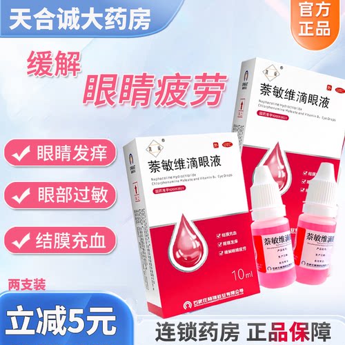 【凯旋】萘敏维滴眼液0.002%0.01%0.02%*10ml*1支/盒眼疲劳眼睛疲劳