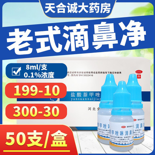 【息息通】盐酸萘甲唑啉滴鼻液0.1%*8ml*50支/盒