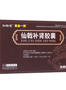 黄金一刻仙戟补肾胶囊肾阳不足补肾益精腰膝酸软畏寒肢冷神疲乏力