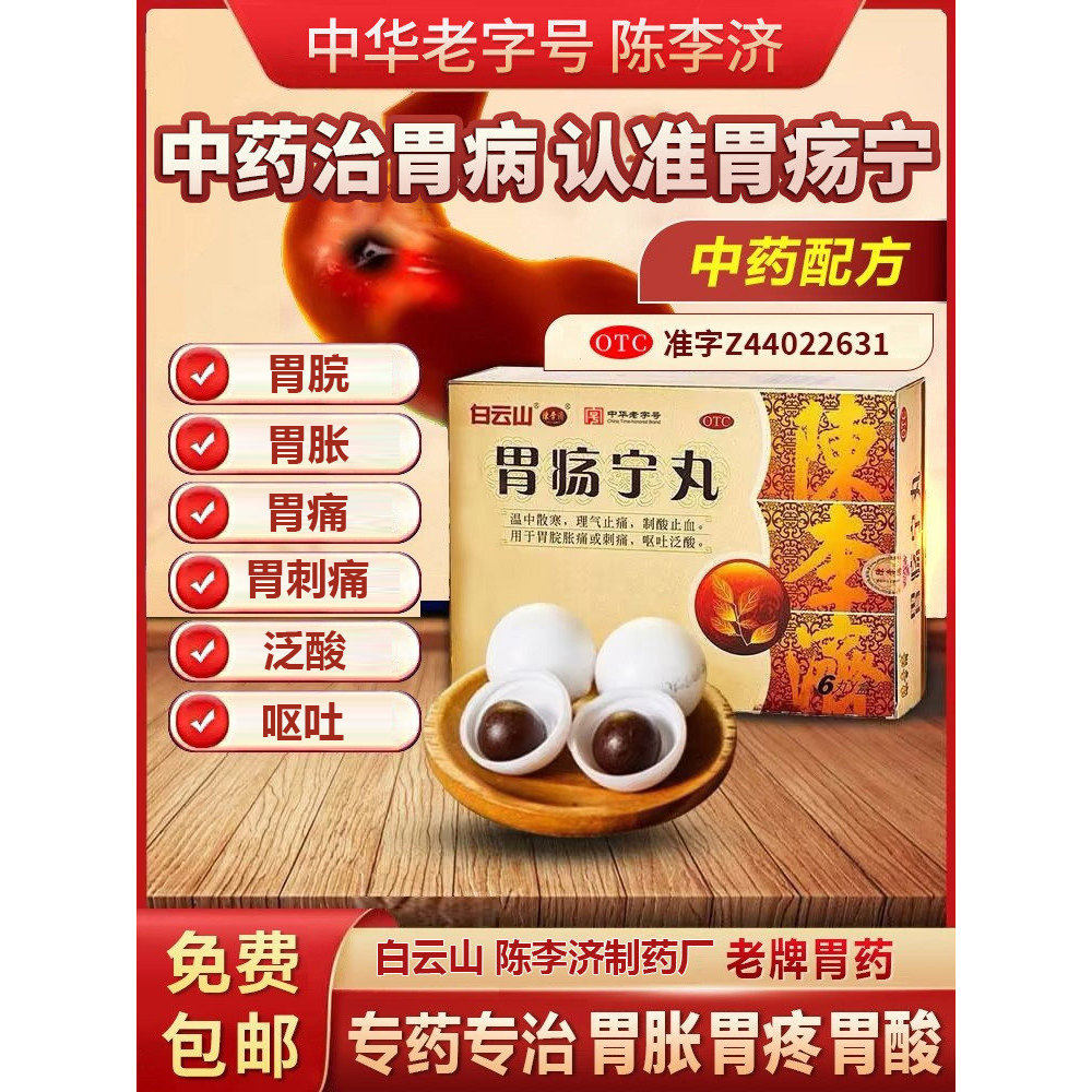 白云山陈李济胃疡宁丸6丸胃痛胃酸胃胀呕吐散寒制酸止血老牌胃药
