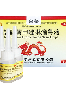 【武罗】盐酸萘甲唑啉滴鼻液0.05%*8ml*50支/盒