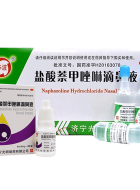 【华波】盐酸萘甲唑啉滴鼻液0.1%*8ml*1支/盒滴鼻净鼻炎滴剂鼻塞鼻炎慢性鼻炎药
