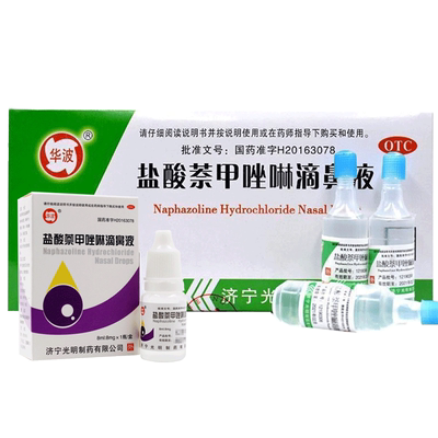 【华波】盐酸萘甲唑啉滴鼻液0.1%*8ml*1支/盒滴鼻净鼻炎滴剂鼻塞鼻炎慢性鼻炎药