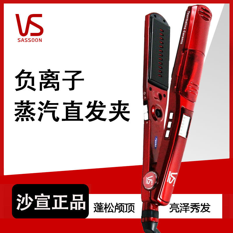 沙宣负离子水光蒸汽直发夹器干湿顺发内扣定型护发拉直夹板