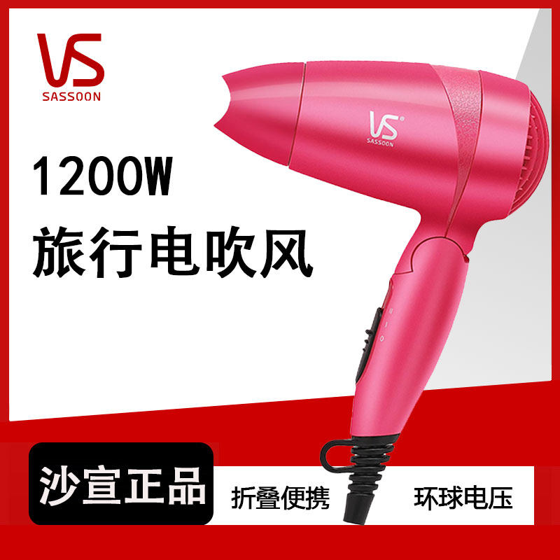 沙宣吹风机1200W2档热风短发家用学生宿舍折叠小巧便携造型电吹风