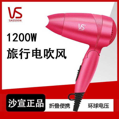 沙宣吹风机1200W2档热风短发家用学生宿舍折叠小巧便携造型电吹风