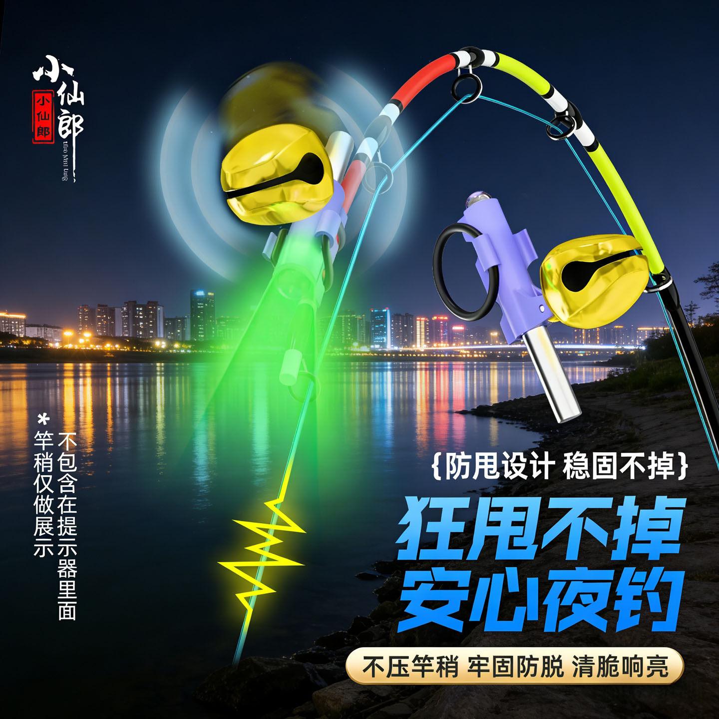 小仙郎高灵敏防甩防掉铃铛报警器图片