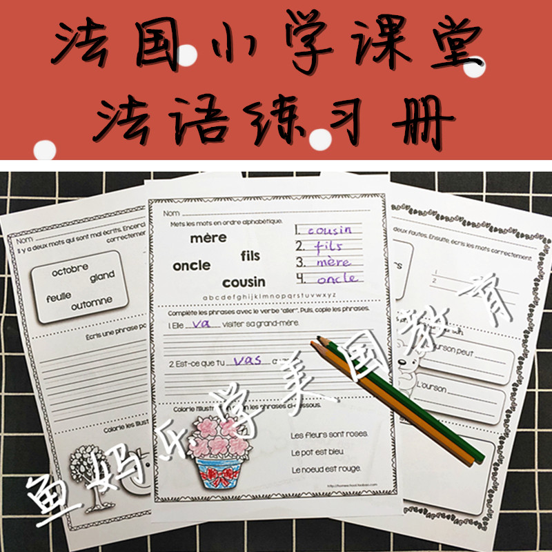 【少儿法语作业纸】法国小学课堂 练习题  活动素材