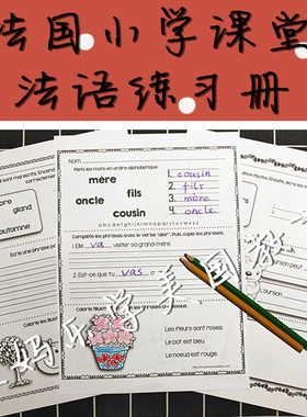 少儿法语作业纸小学课后练习