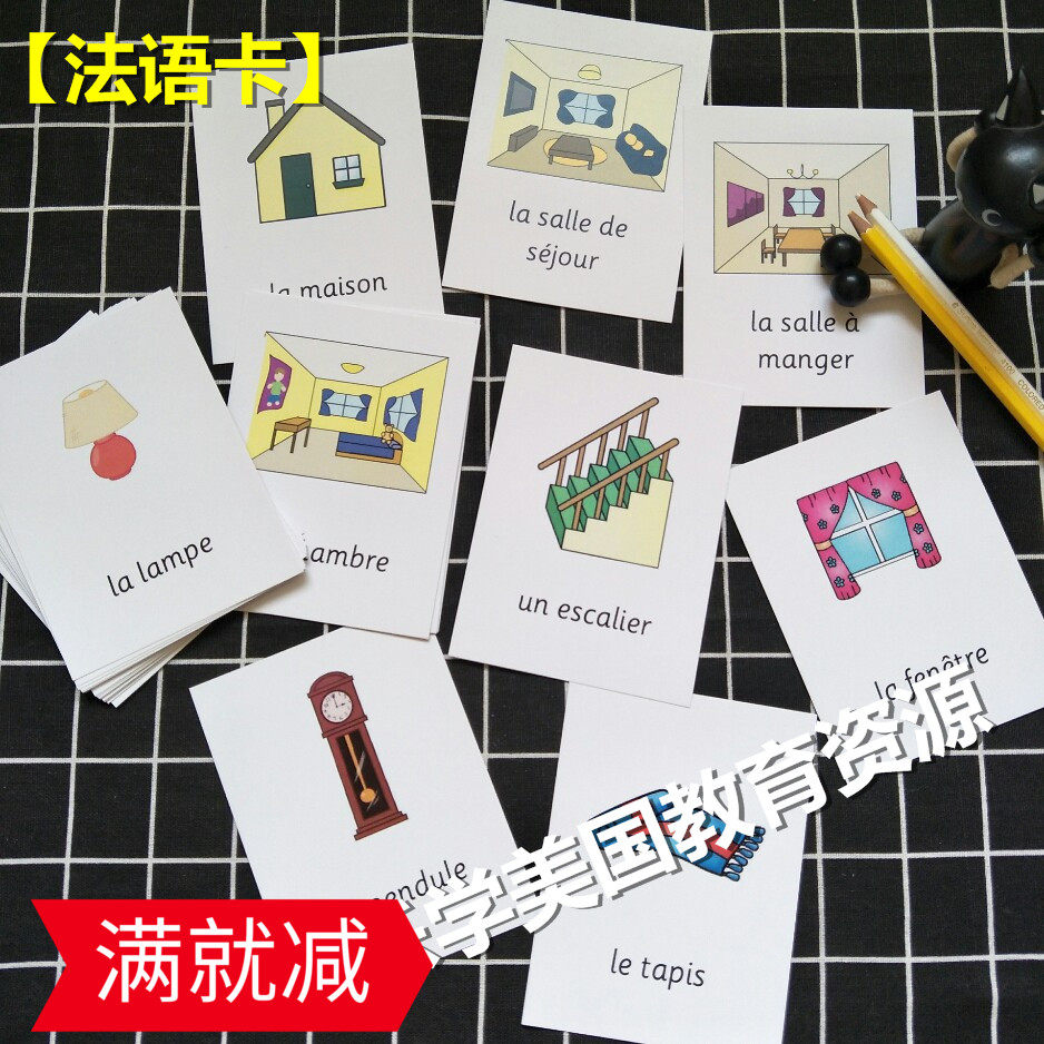 法语卡片 【房屋内外】单词 启蒙闪卡 带音频！入门自学或教学
