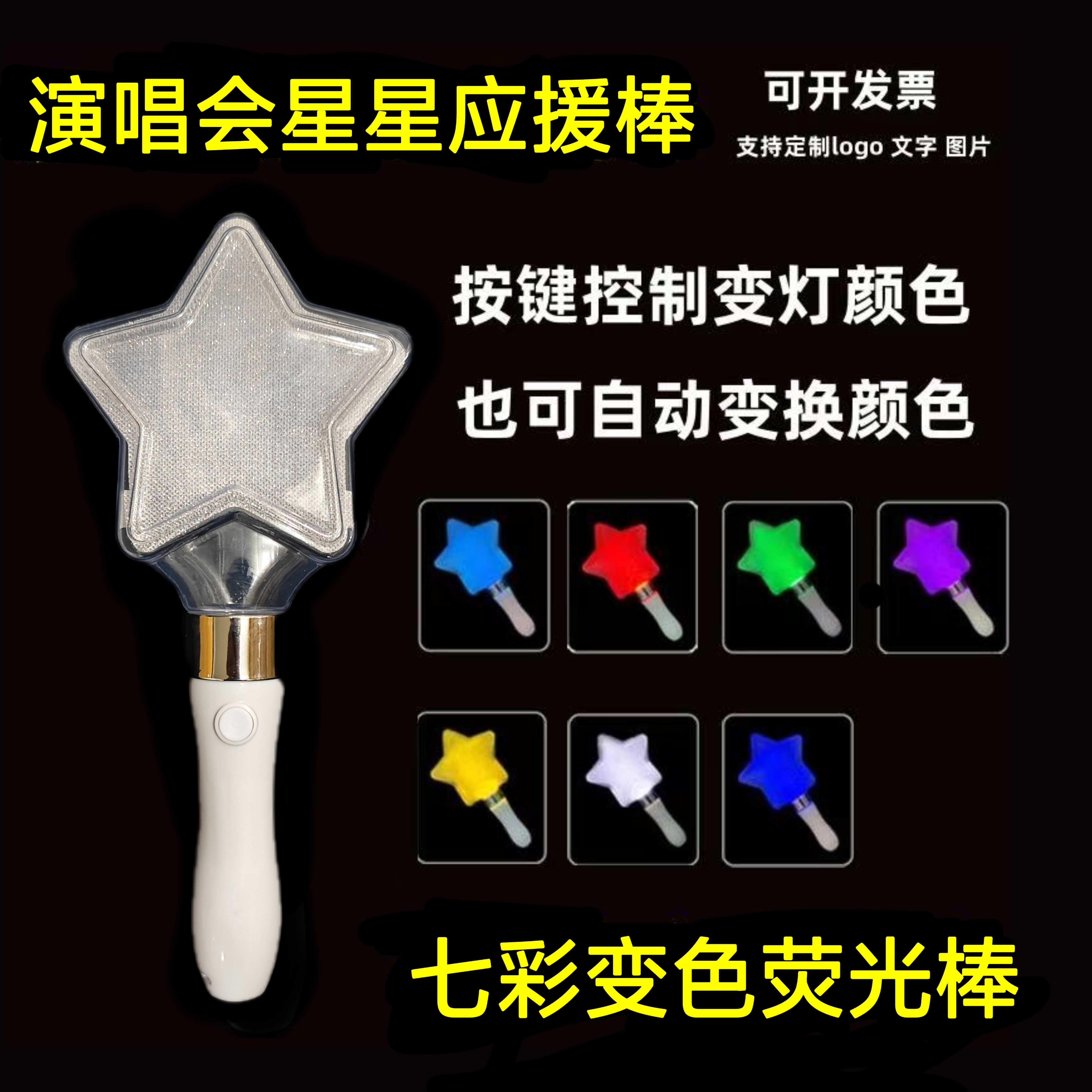 多色五角星荧光棒定制爱心棒应援棒手持星星棒演唱会公司年会道具