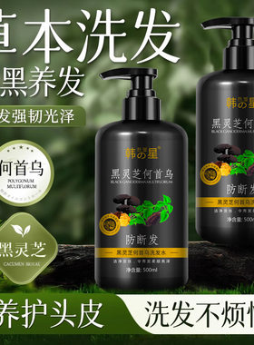 韩星何首乌洗发水防断发草本护发柔顺黑灵芝洗头膏官方正品500ml