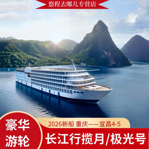 一价全含：全程无任何上岸自费项目，且包含服务费 包含两坝一峡：船过葛洲坝船闸+三峡大坝升船机+西陵峡东段+白天过三峡 登、离船码头接送+全船高速免费WiFi+正餐酒水畅饮+鸿蒙智能客房 唯一内外宾同价的三峡游轮，油电混合动力船先进的降噪环保技术