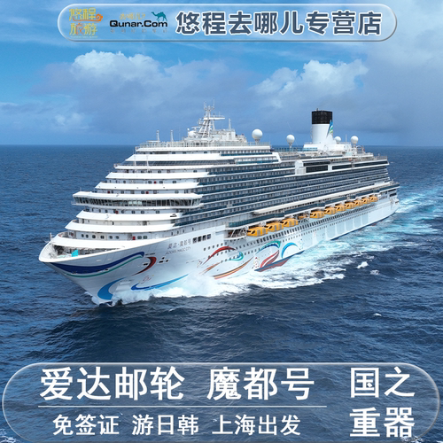爱达邮轮日韩航线免签豪华邮轮