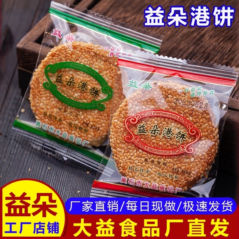 【工厂直销】黄石益朵港饼湖北特产超薄芝麻饼干手工传统糕点零食