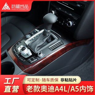 09-10-12-13-15-16老款奥迪A4L A5内饰改装件碳纤维桃木岑木中控