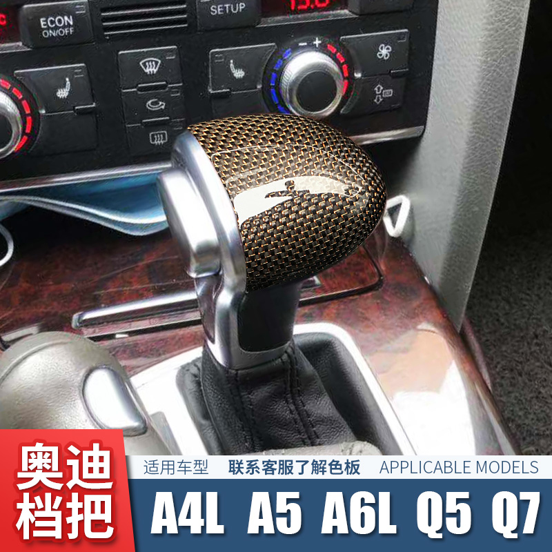 老款奥迪A6L A4L A5 A7 Q3 Q5 Q7碳纤维档把壳排挡头改装手球盖
