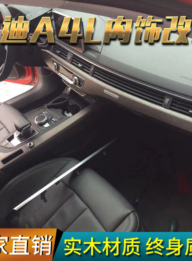 奥迪17-23款A4L黑色橡木内饰条B9黑桦木内饰岑木内饰拉丝铝内饰条