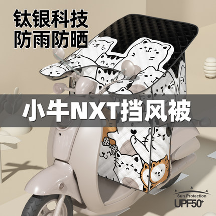 适用小牛NXT电动车挡风被夏季防晒电瓶车防风罩防雨夏天四季通用