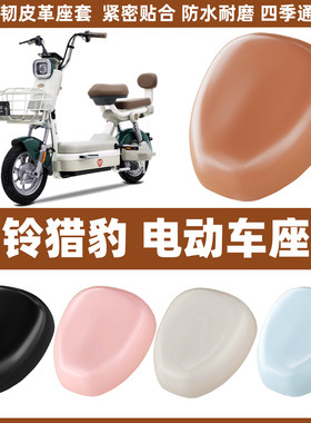 适用于台铃猎豹电动车座套电瓶车座椅套电车坐垫套后座垫通用防水