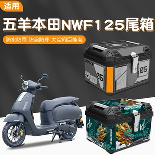适用五羊本田NWF125摩托车专用后备箱大容量通用电动车尾箱外卖箱