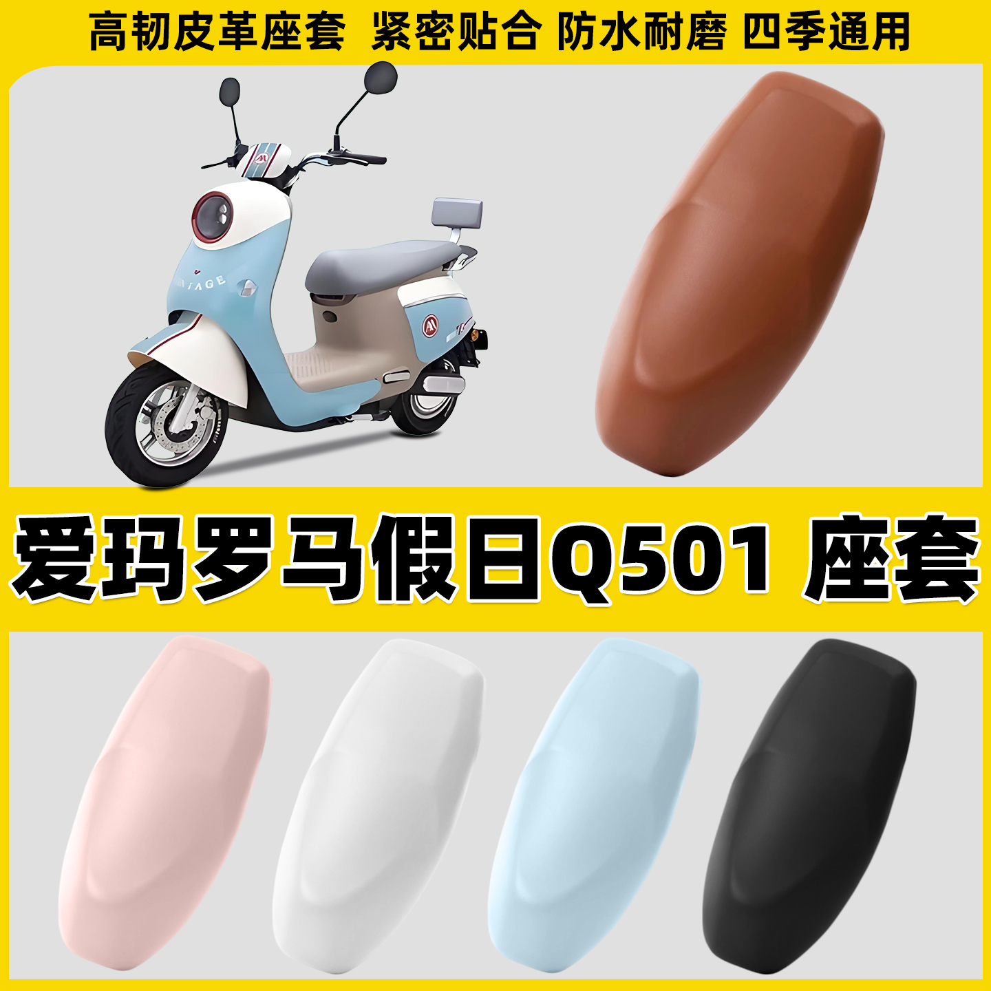 适用于爱玛罗马假日Q501电动车坐垫电瓶车座套弹力加厚皮革座椅套
